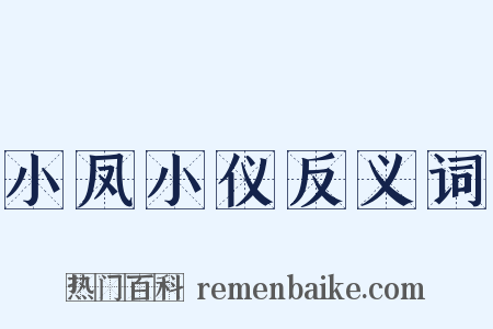 小凤小仪反义词是什么意思的图片